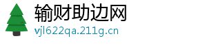 输财助边网
